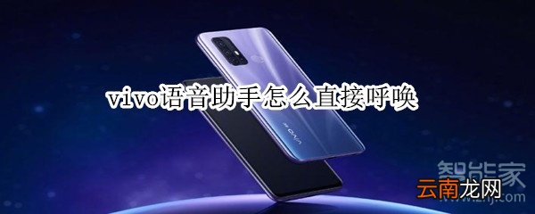 vivo语音助手怎么直接呼唤