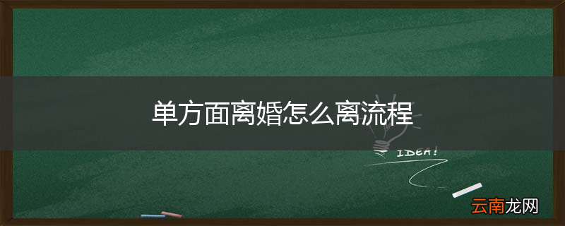 单方面离婚怎么离流程