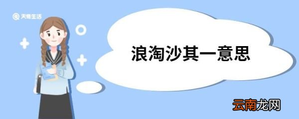 浪淘沙其一意思 浪淘沙其一这首诗的意思
