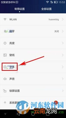 华为Mate8调整字体大小的方法