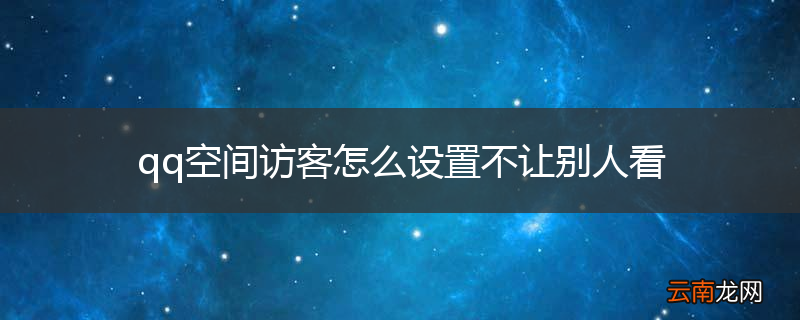qq空间访客怎么设置不让别人看