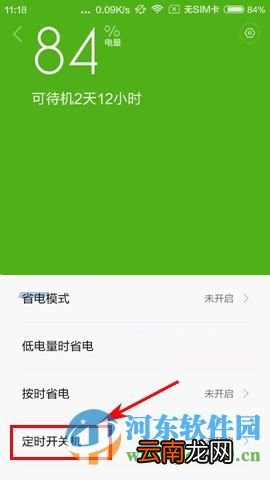 红米3手机设置定时开关机的方法