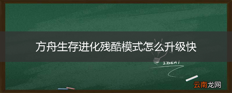 方舟生存进化残酷模式怎么升级快