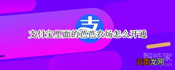 支付宝里面的芭芭农场怎么开通