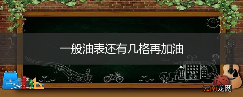 一般油表还有几格再加油