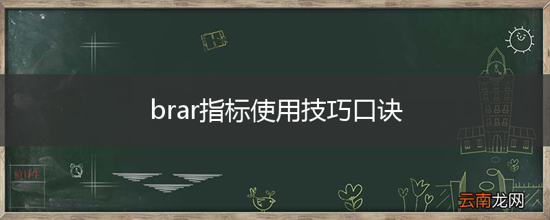brar指标使用技巧口诀