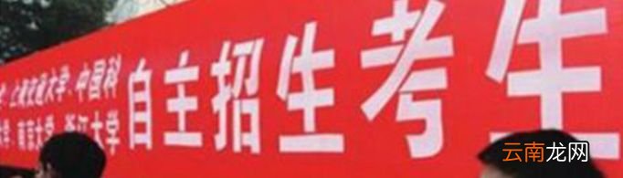 自主招生是什么意思？