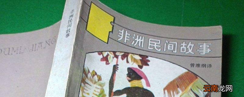 非洲民间故事有哪些