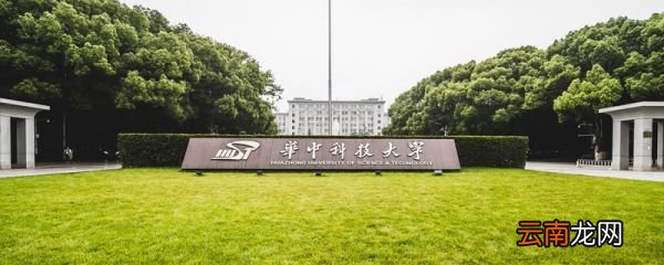 华中科技大学分数线 2019年华中科技大学分数线
