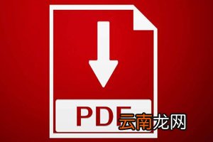 PDF文档密码如何破解 加密文档去除密码方法介绍