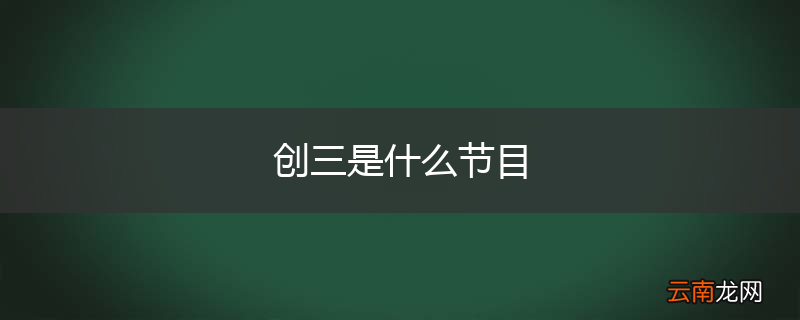 创三是什么节目
