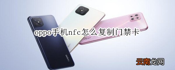 oppo手机nfc怎么复制门禁卡