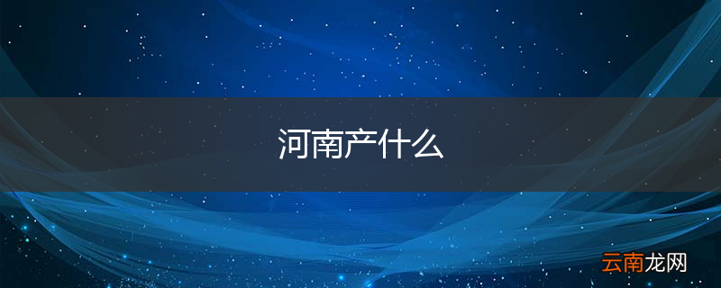 河南产什么