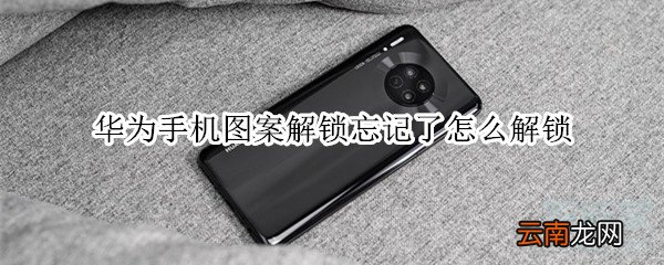 华为手机图案解锁忘记了怎么解锁