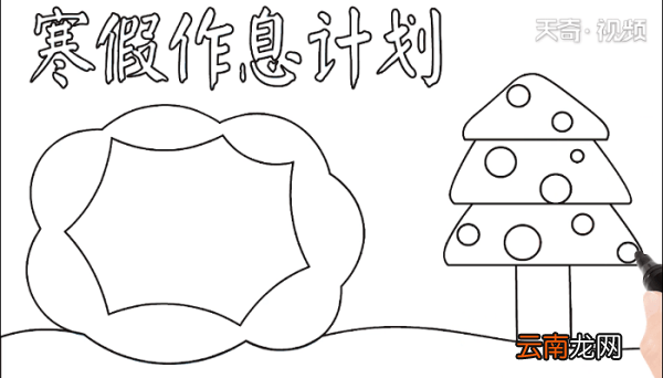 寒假作息计划手抄报 寒假作息计划画报
