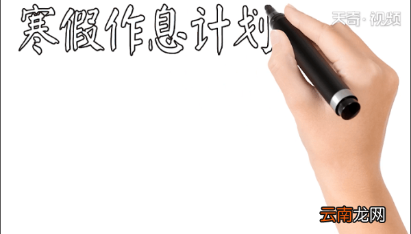 寒假作息计划手抄报 寒假作息计划画报