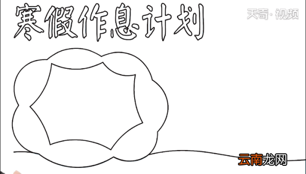 寒假作息计划手抄报 寒假作息计划画报