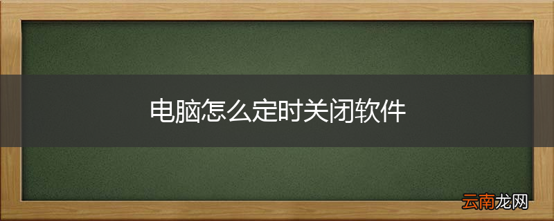 电脑怎么定时关闭软件