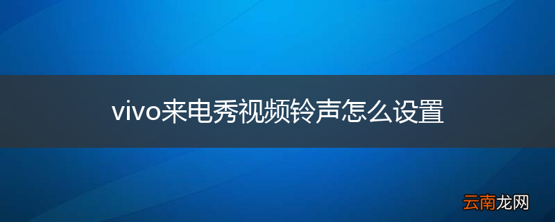 vivo来电秀视频铃声怎么设置