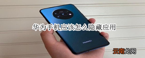 华为手机应该怎么隐藏应用