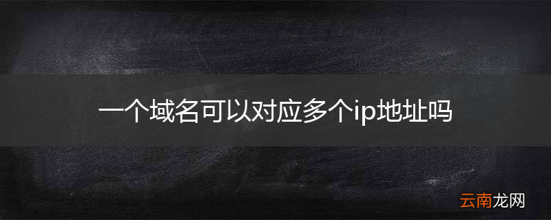 一个域名可以对应多个ip地址吗