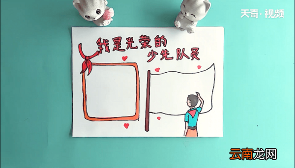 我是光荣的少先队员手抄报 我是光荣的少先队员画报