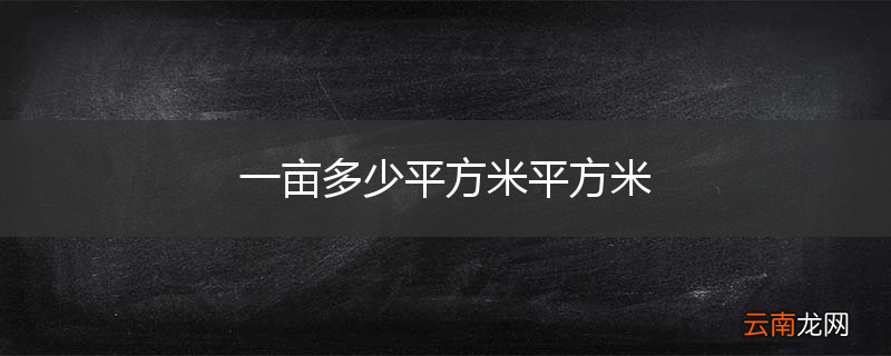 一亩多少平方米平方米