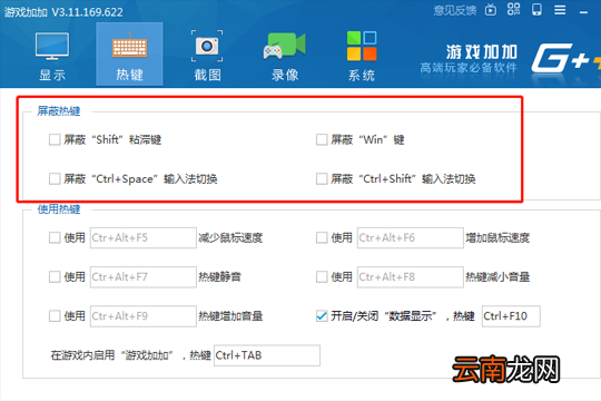游戏加加如何屏蔽开启按键 屏蔽方法说明
