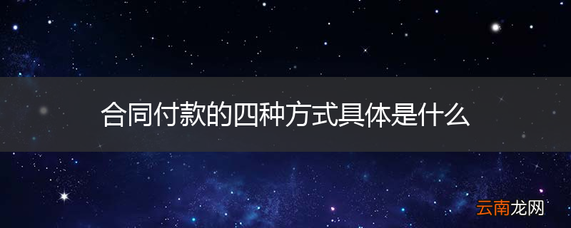 合同付款的四种方式具体是什么