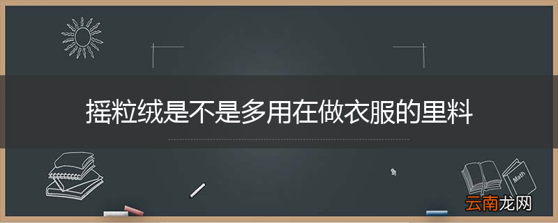摇粒绒是不是多用在做衣服的里料