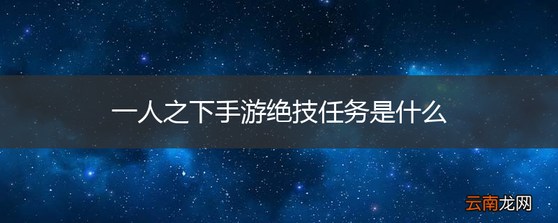 一人之下手游绝技任务是什么