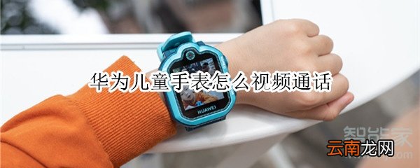华为儿童手表怎么视频通话