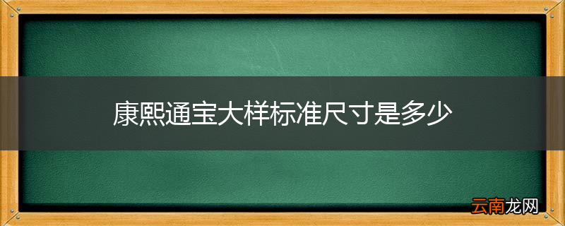 康熙通宝大样标准尺寸是多少
