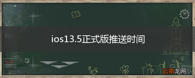ios13.5正式版推送时间