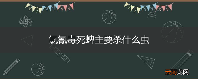 氯氰毒死蜱主要杀什么虫