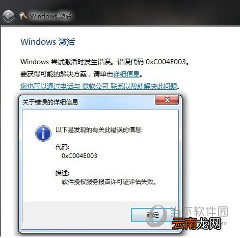 Windows7激活错误代码0xc004e003怎么解决？解决方法说明