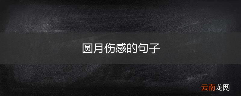 圆月伤感的句子