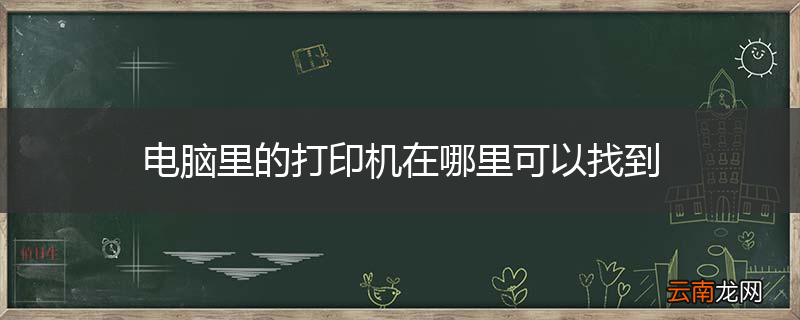 电脑里的打印机在哪里可以找到