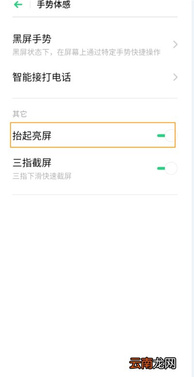 oppoa8怎么开启抬起亮屏