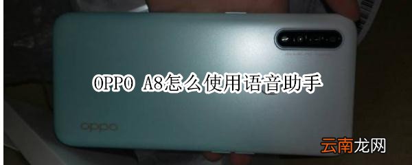 oppoa8怎么使用语音助手