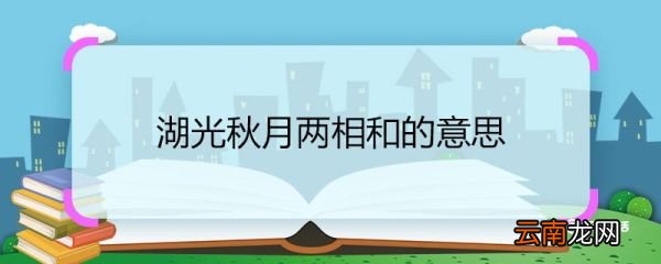 湖光秋月两相和的意思 湖光秋月两相和的意思是什么