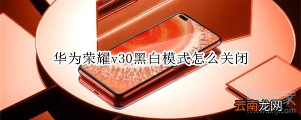 华为荣耀v30黑白模式怎么关闭