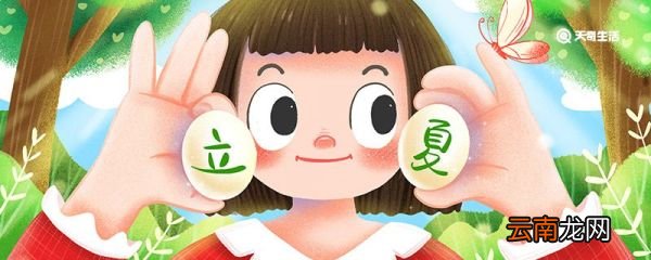 为什么立夏要吃蛋 立夏为什么要吃蛋