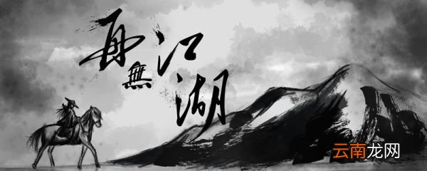 江湖问路不问心问心问得几路行是什么意思 江湖问路不问心