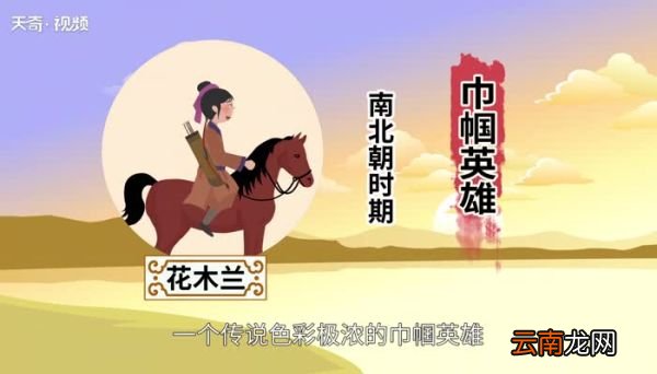 花木兰是哪个朝代的人 花木兰是什么朝代的人