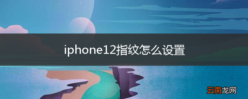 iphone12指纹怎么设置