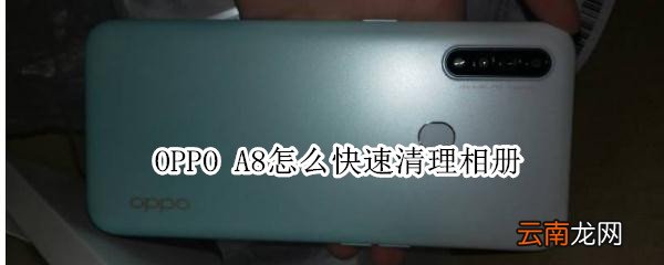 OPPO A8怎么快速清理相册