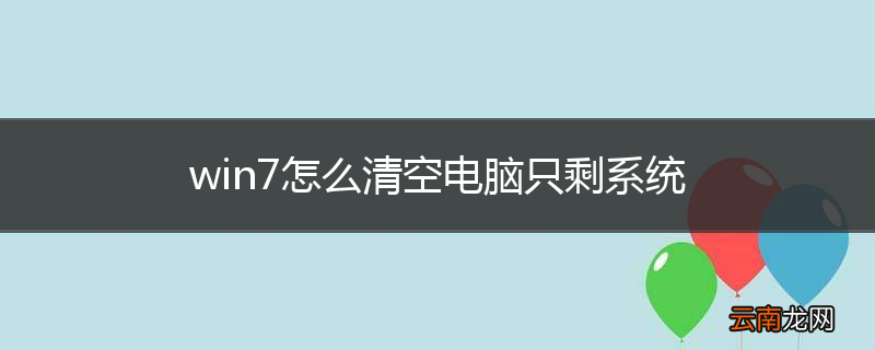 win7怎么清空电脑只剩系统