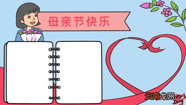 母亲节快乐手抄报 母亲节手抄报画法