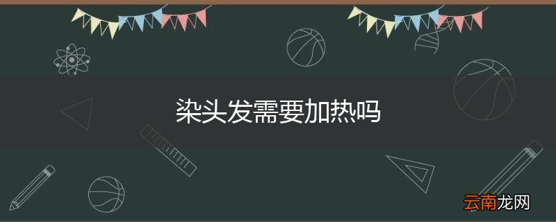 染头发需要加热吗